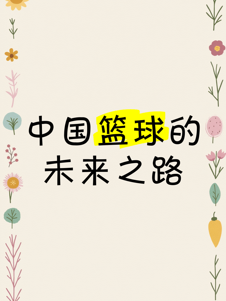 米兰体育app网址-包含青少年篮球理念引领行业发展，推动产业链多元化创新的词条